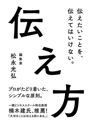 cover image of 伝え方